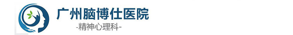 广州治疗失眠医院哪家好